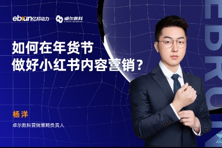 如何在年货节做好小红书内容营销？