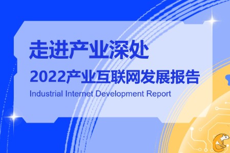 亿邦智库《走进产业深处：2022产业互联网发展报告》发布