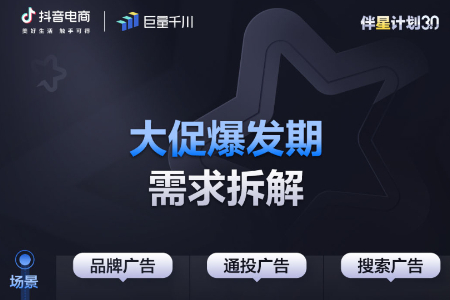 赢在大促起跑线 “伴星计划3.0”拆解大促节点投放指南