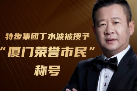 特步集团丁水波被授予“厦门荣誉市民”称号