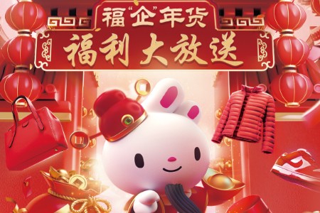 企业员工专属福利！唯品会福企年货节打造贺岁消费新场景