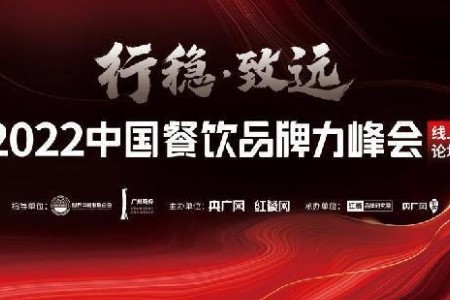 全网观看超50万 “2022中国餐饮品牌力峰会”圆满落幕！