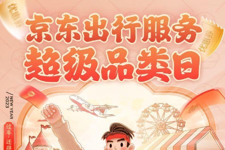 京东年货节出行服务超级品类日：旅行出游特价产品上线
