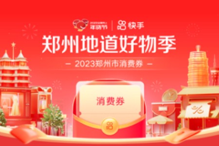 郑州市联合快手2023新年促消费活动 将发放500万元消费券