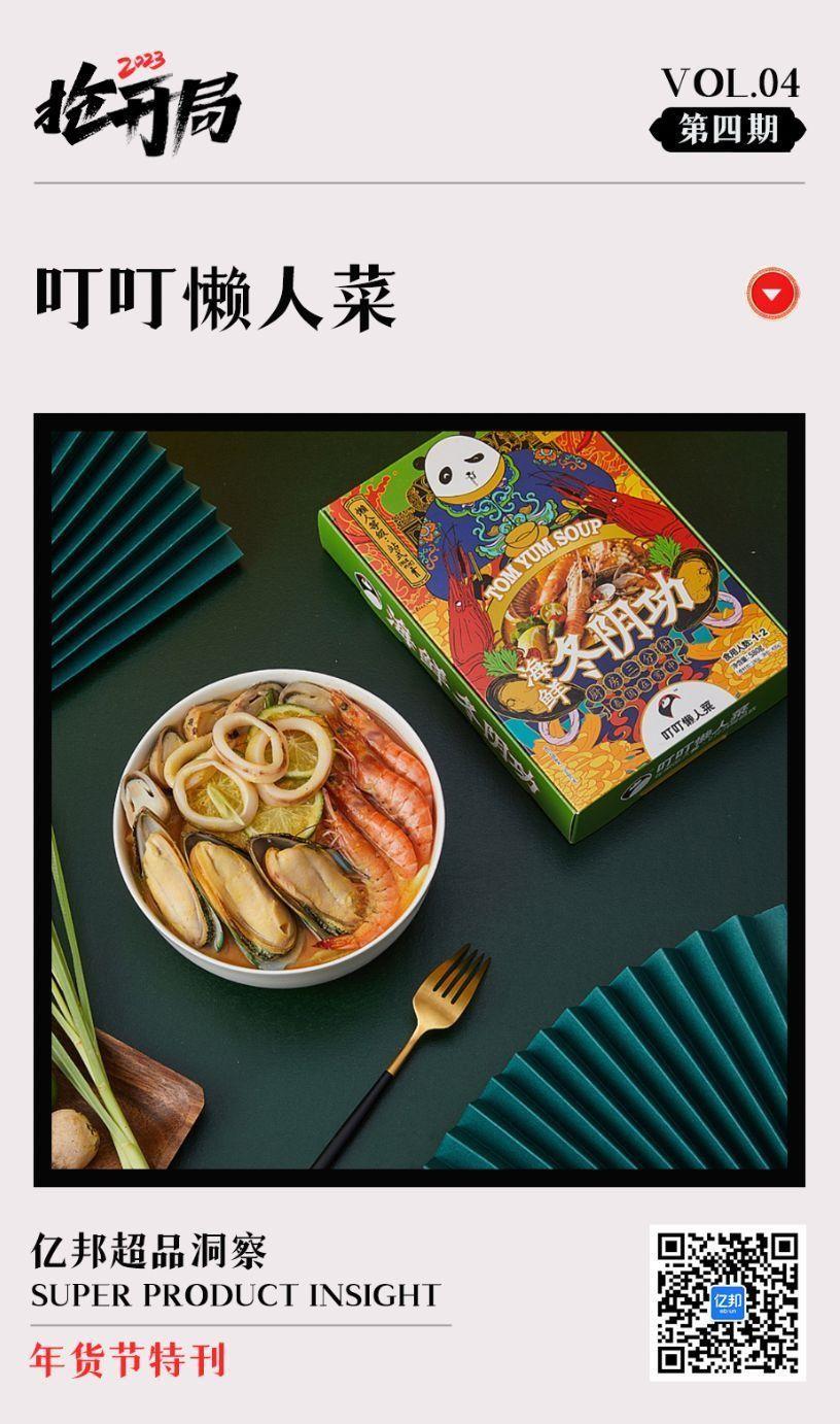 叮叮懒人菜:一条酸菜鱼引发的食品革命丨亿邦超品洞察