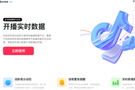 “抖音灵机”实时直播监测 从活跃到流失全流程粉丝管理