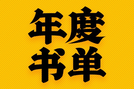 四位导师重磅推荐！马蹄社年度书单 · 导师篇