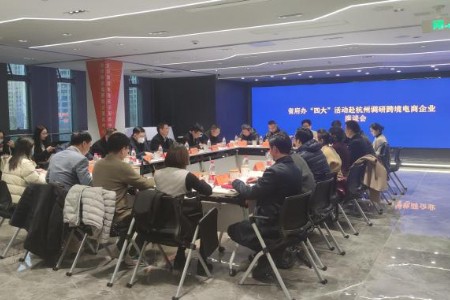 新春第一场！省府办跨境电商企业调研座谈会在中心举行