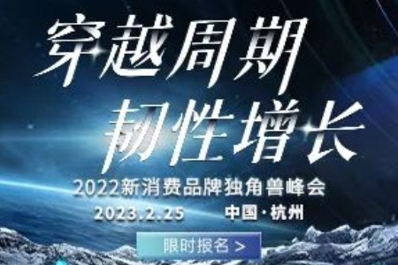 2022新消费品牌独角兽峰会2月25日正式开启