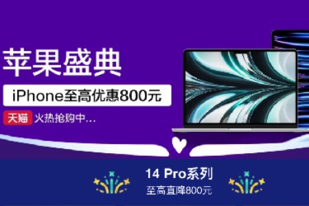 iPhone 14 Pro推出直降活动 在天猫最高降800元