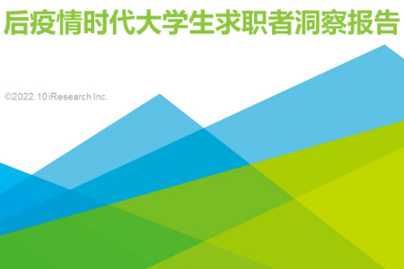 2022年后疫情时代大学生求职者洞察报告