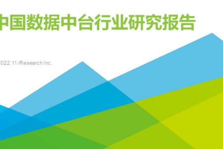 2022年中国数据中台行业研究报告