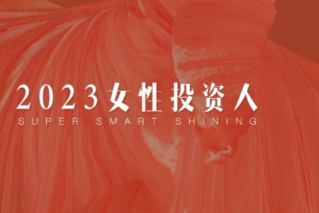 2023“投资界S50女性投资人”征集活动正式开启