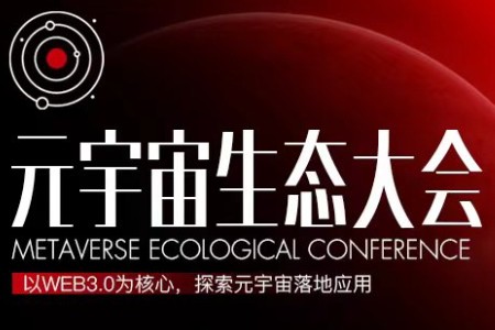 “元宇宙生态大会2023”将于3月2日上海举办