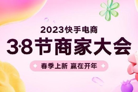 打造千款百万GMV单品 快手电商38节瞄准“商品力”