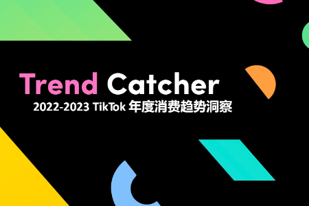 9大用户洞察 50+款创新爆品 解锁TikTok品类营销新趋势