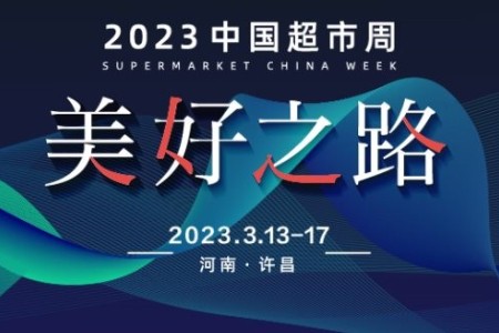 八大亮点 千家企业 2023中国超市周重磅来袭