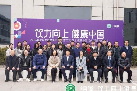 2023健康饮品新趋势研讨会在京圆满举办