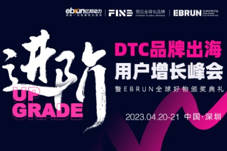 （第三届）亿邦DTC品牌出海用户增长峰会将于4月深圳召开