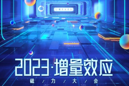 快手“2023·增量效应”磁力大会即将召开