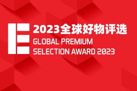 有好物 走全球！2023【EBRUN全球好物】评选活动征集启动