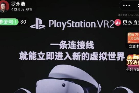 官旗半小时千台售罄  罗永浩淘宝直播间国内首测PS VR2