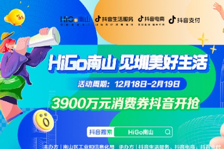 抖音生活服务联动深圳南山区发放3900万消费券