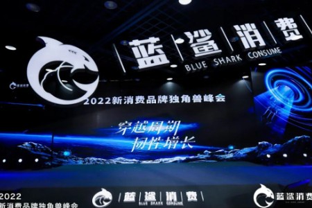 83.5万人次观看 2022新消费品牌独角兽峰会成功举办