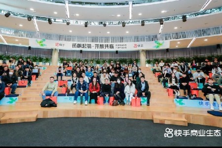 快手商业生态开放平台沙龙北京站成功举办