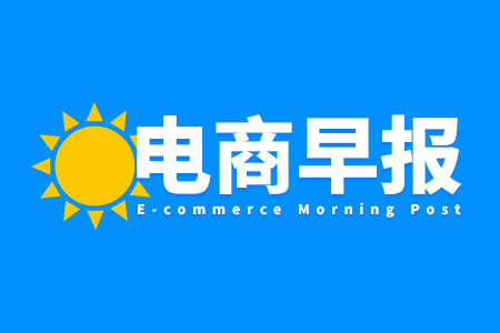 电商早报：Temu或将在澳新西兰上线 抖音治理医疗类内容