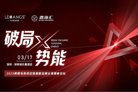 破局x势能2023跨境电商高峰论坛召开 30家亿级大卖参会