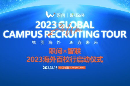 职问与智联再度携手“2023海外百校行”活动正式起航