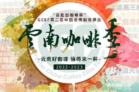 百胜图联合GCEF展开第二届中国云南咖啡评选活动