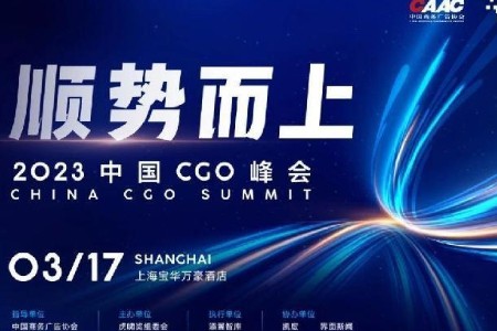 2023中国CGO峰会完整议程公布