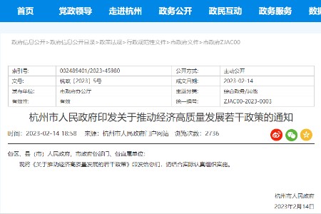 杭州关于推动经济高质量发展的若干政策