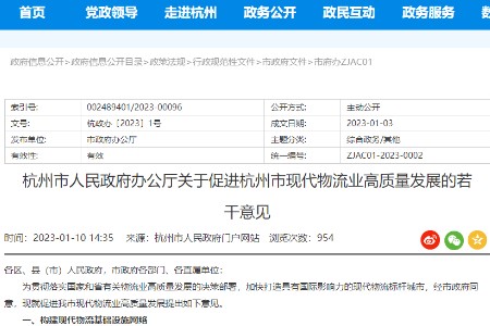 关于促进杭州市现代物流业高质量发展的若干意见