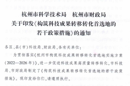 构筑科技成果转移转化首选地的若干政策措施