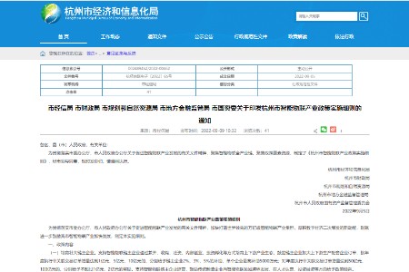 杭州市智能物联产业政策实施细则