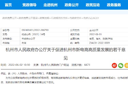 杭州市出台促进新电商高质量发展政策