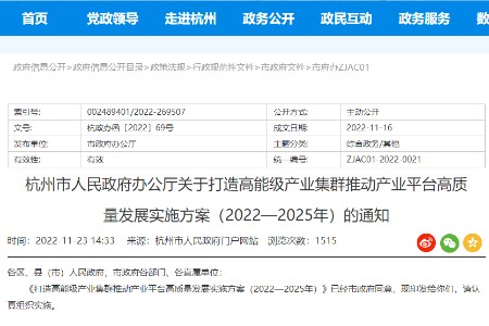 杭州打造高能级产业集群推动产业平台高质量发展实施方案