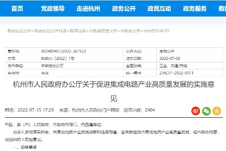 杭州市关于促进集成电路产业高质量发展的实施意见