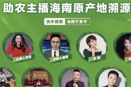 快手电商发起海南原产地溯源活动 带动源头好产品销售