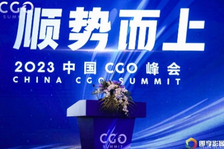 顺势而上：2023中国CGO峰会圆满举行