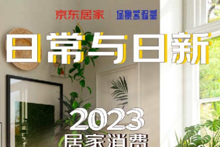 京东居家联合场景实验室公布2023居家消费新趋势