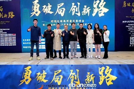 跨境电商高质量发展峰会暨粤跨协八周年庆典成功举办