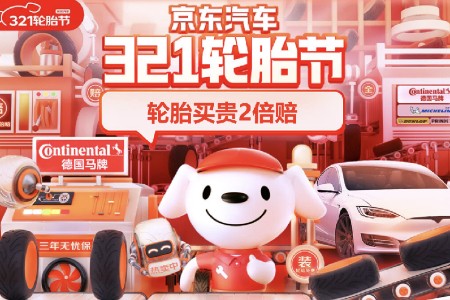 京东汽车轮胎节：3月23日晚8点开启