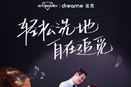 追觅快手超级品牌日开启 总裁驾到直播间新品福利送不停