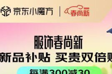 京东服饰“春尚新”即将全面开启