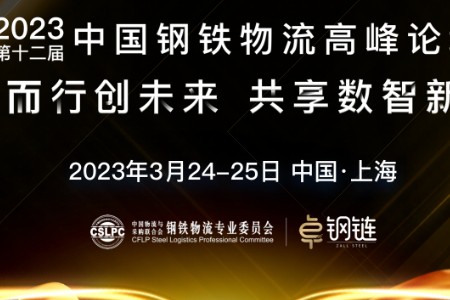 2023第十二届中国钢铁物流高峰论坛圆满落幕