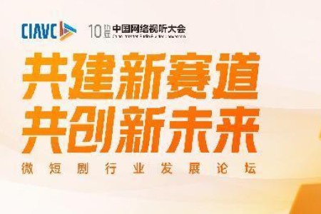快手将举办首届“微短剧行业发展论坛”